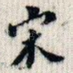 宋