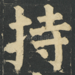 持
