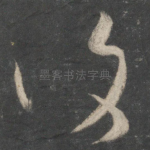 复