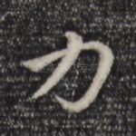 力