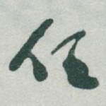 任