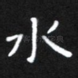 水