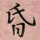 昏