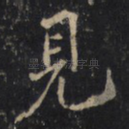 見
