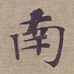 南