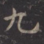 九
