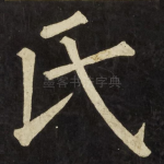 氏