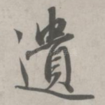 遗