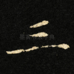 三