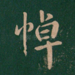 悼