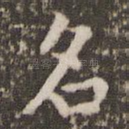 名