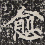 愈