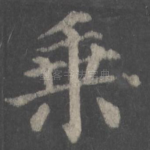 乘