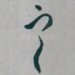 寒