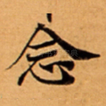 念