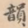 韵
