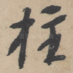 柱
