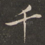 千