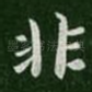 非