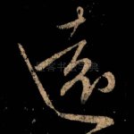 远