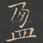 盈