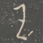 王