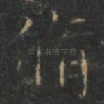 修