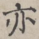 亦