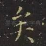 矣