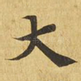 大