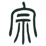宗