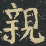 親