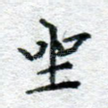 坐