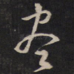 尽
