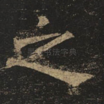 之