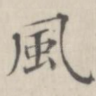 风