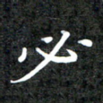必