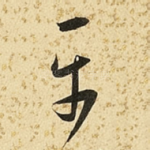 平