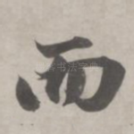 而