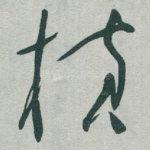 横