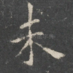 未