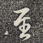 至