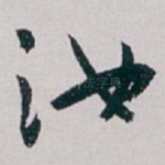 汝