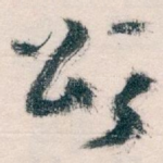颂