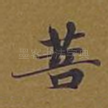 菩