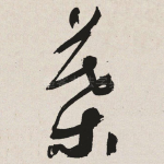 叶