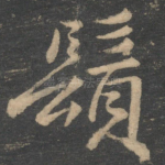 须