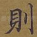 则
