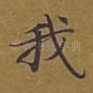 我