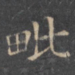 毗